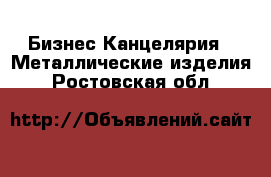 Бизнес Канцелярия - Металлические изделия. Ростовская обл.